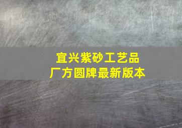 宜兴紫砂工艺品厂方圆牌最新版本