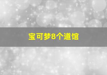 宝可梦8个道馆