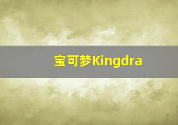 宝可梦Kingdra