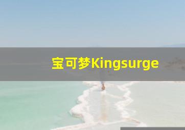 宝可梦Kingsurge