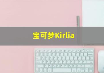 宝可梦Kirlia