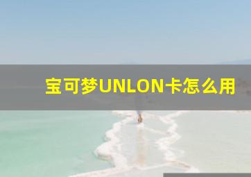 宝可梦UNLON卡怎么用