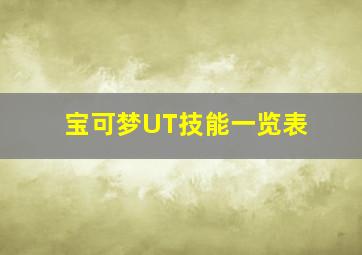 宝可梦UT技能一览表