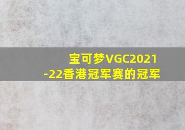 宝可梦VGC2021-22香港冠军赛的冠军