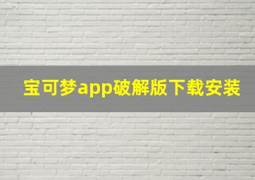 宝可梦app破解版下载安装