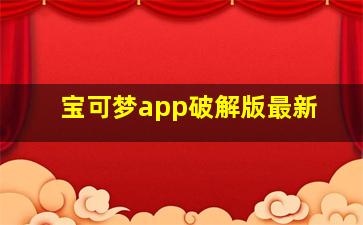 宝可梦app破解版最新