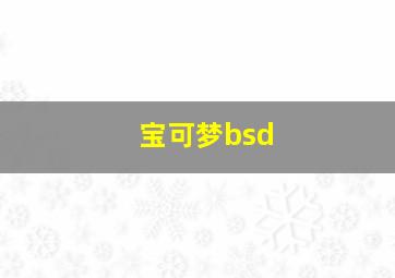 宝可梦bsd