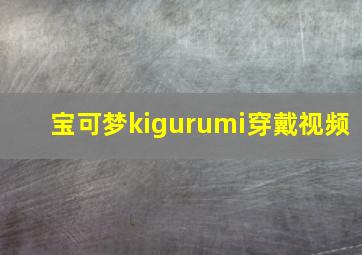 宝可梦kigurumi穿戴视频