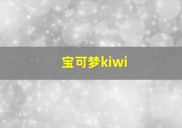 宝可梦kiwi