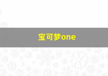 宝可梦one