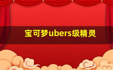 宝可梦ubers级精灵