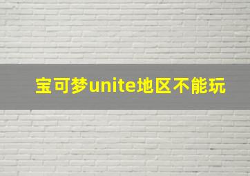 宝可梦unite地区不能玩