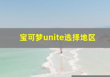 宝可梦unite选择地区