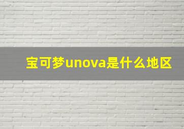 宝可梦unova是什么地区