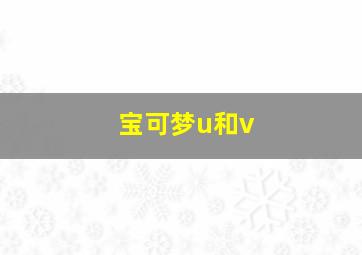 宝可梦u和v