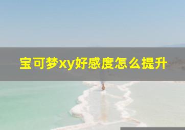 宝可梦xy好感度怎么提升