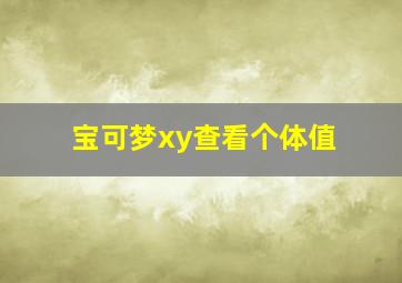 宝可梦xy查看个体值