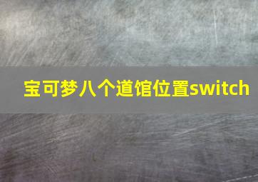 宝可梦八个道馆位置switch