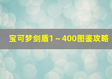 宝可梦剑盾1～400图鉴攻略