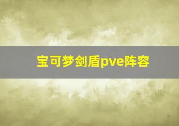 宝可梦剑盾pve阵容