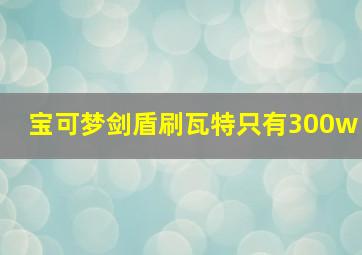 宝可梦剑盾刷瓦特只有300w