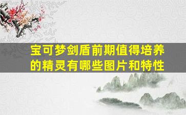 宝可梦剑盾前期值得培养的精灵有哪些图片和特性