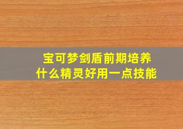 宝可梦剑盾前期培养什么精灵好用一点技能