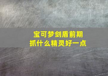 宝可梦剑盾前期抓什么精灵好一点