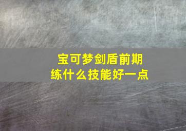 宝可梦剑盾前期练什么技能好一点