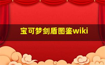 宝可梦剑盾图鉴wiki