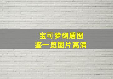 宝可梦剑盾图鉴一览图片高清