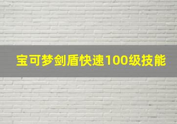 宝可梦剑盾快速100级技能