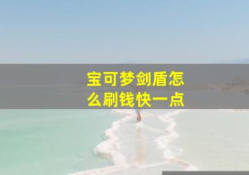 宝可梦剑盾怎么刷钱快一点