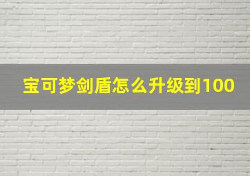 宝可梦剑盾怎么升级到100