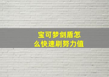 宝可梦剑盾怎么快速刷努力值