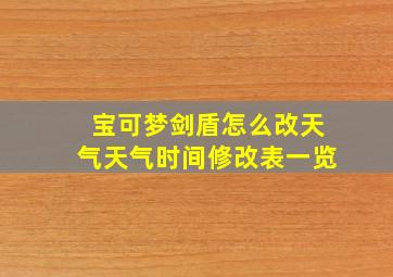 宝可梦剑盾怎么改天气天气时间修改表一览