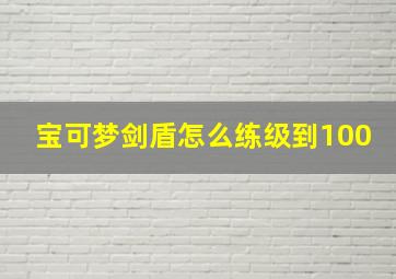 宝可梦剑盾怎么练级到100