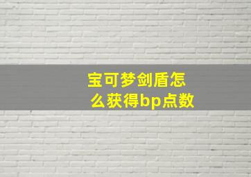 宝可梦剑盾怎么获得bp点数