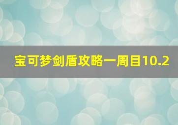 宝可梦剑盾攻略一周目10.2