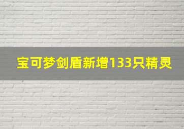 宝可梦剑盾新增133只精灵