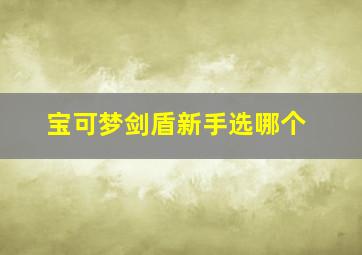 宝可梦剑盾新手选哪个