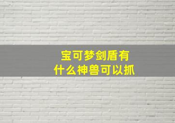 宝可梦剑盾有什么神兽可以抓