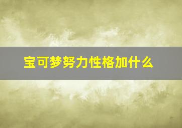 宝可梦努力性格加什么