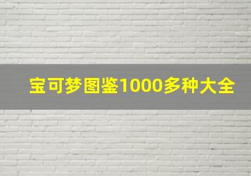 宝可梦图鉴1000多种大全