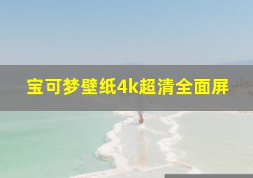 宝可梦壁纸4k超清全面屏