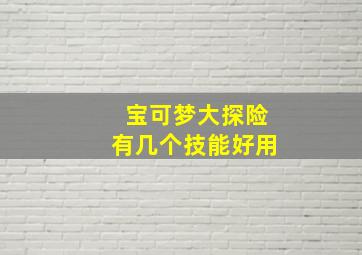 宝可梦大探险有几个技能好用