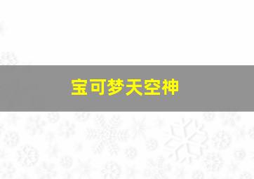 宝可梦天空神