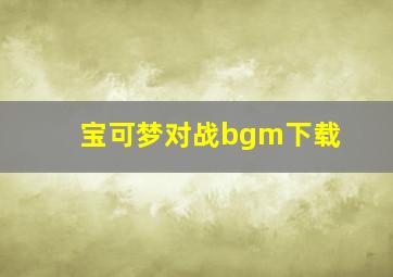 宝可梦对战bgm下载