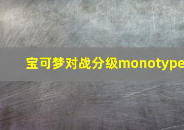 宝可梦对战分级monotype