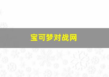 宝可梦对战网